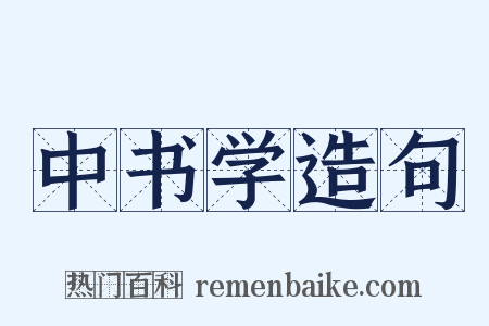 中书学造句是什么意思的图片